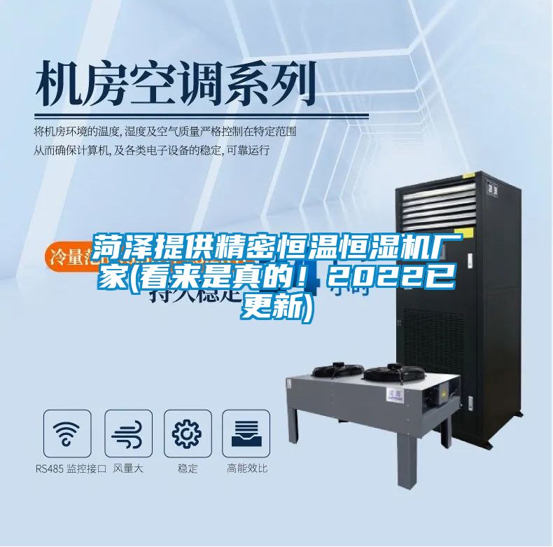 菏澤提供精密恒溫恒濕機(jī)廠家(看來是真的！2022已更新)