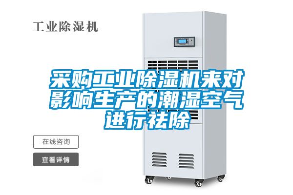 采購(gòu)工業(yè)除濕機(jī)來對(duì)影響生產(chǎn)的潮濕空氣進(jìn)行祛除