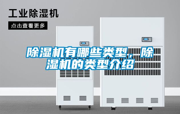 除濕機(jī)有哪些類(lèi)型，除濕機(jī)的類(lèi)型介紹