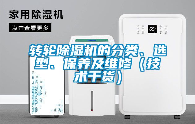 轉(zhuǎn)輪除濕機的分類、選型、保養(yǎng)及維修（技術(shù)干貨）