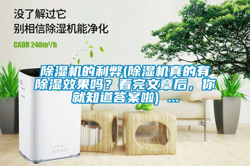 除濕機(jī)的利弊(除濕機(jī)真的有除濕效果嗎？看完文章后，你就知道答案啦) ...