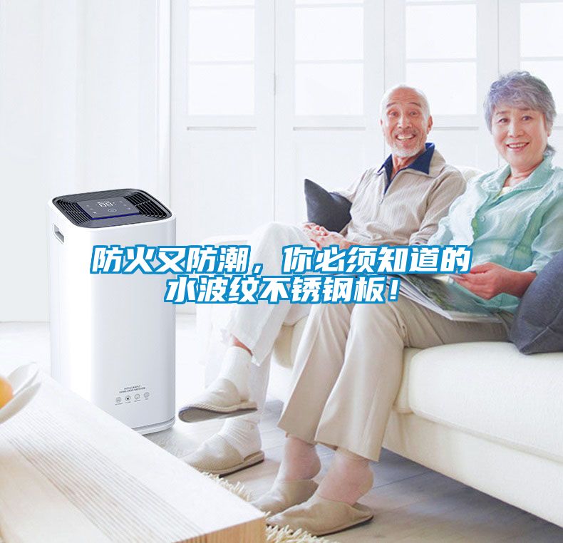 防火又防潮，你必須知道的水波紋不銹鋼板！
