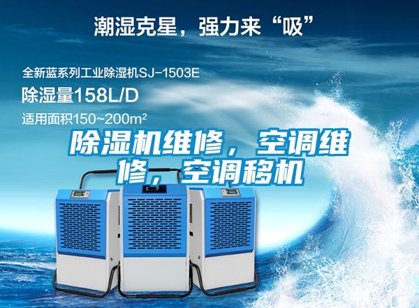 除濕機維修，空調(diào)維修，空調(diào)移機