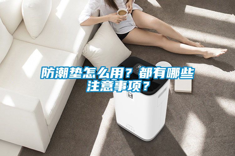 防潮墊怎么用？都有哪些注意事項(xiàng)？