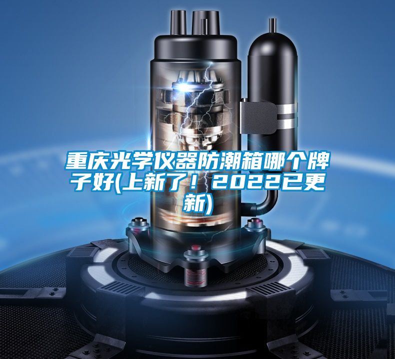重慶光學(xué)儀器防潮箱哪個(gè)牌子好(上新了！2022已更新)