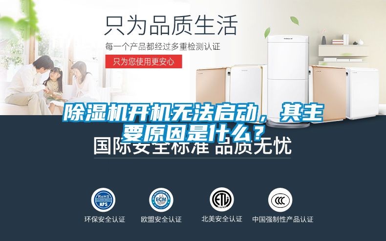 除濕機(jī)開機(jī)無法啟動(dòng)，其主要原因是什么？