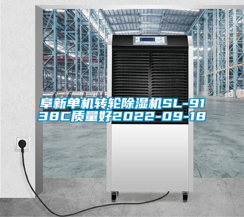 阜新單機轉(zhuǎn)輪除濕機SL-9138C質(zhì)量好2022-09-18
