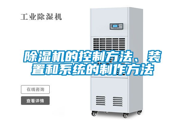 除濕機(jī)的控制方法、裝置和系統(tǒng)的制作方法