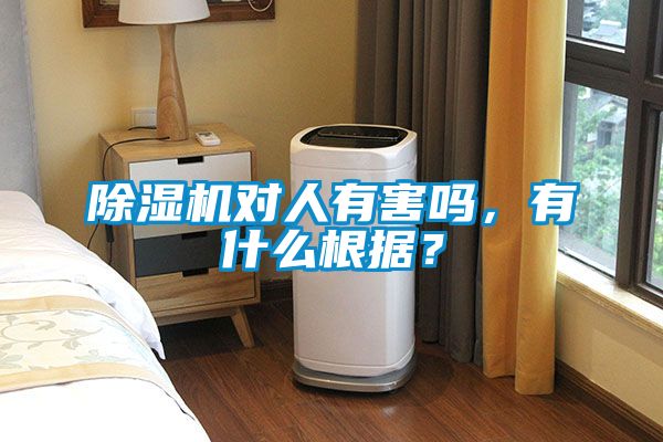 除濕機對人有害嗎，有什么根據(jù)？