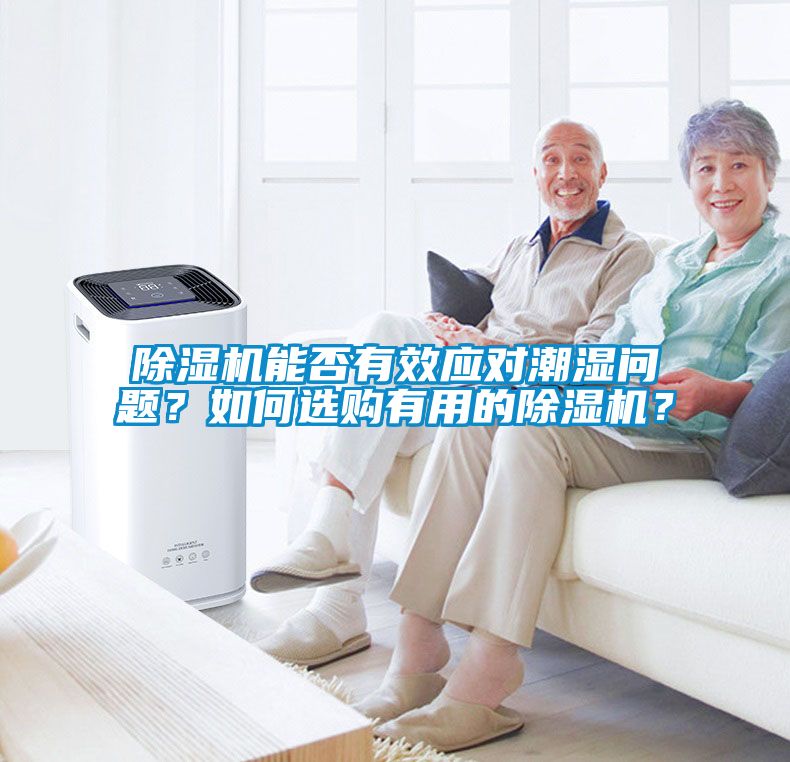 除濕機能否有效應(yīng)對潮濕問題？如何選購有用的除濕機？