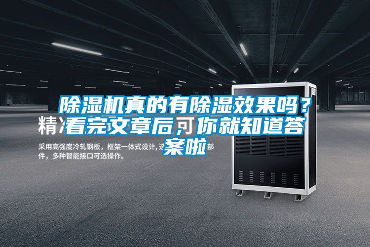 除濕機真的有除濕效果嗎？看完文章后，你就知道答案啦