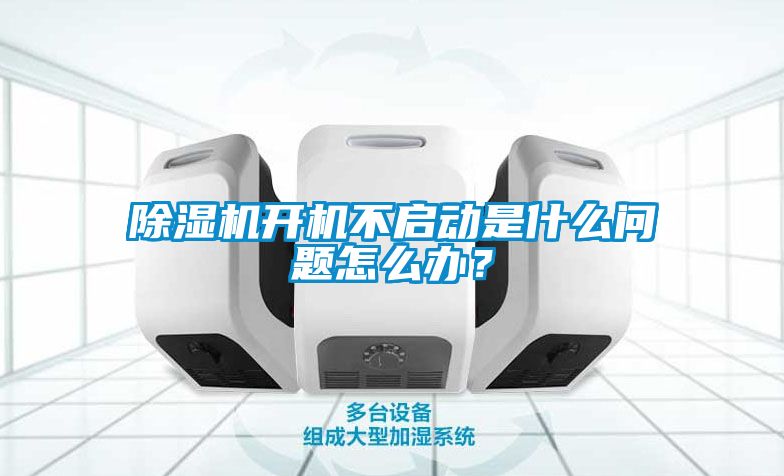 除濕機(jī)開機(jī)不啟動(dòng)是什么問題怎么辦？