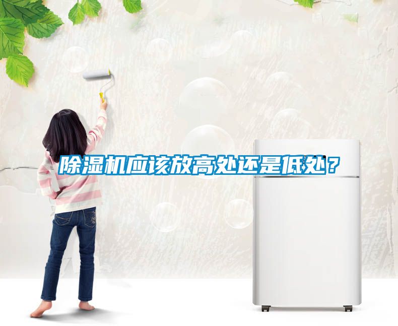 除濕機(jī)應(yīng)該放高處還是低處？
