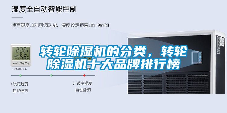 轉(zhuǎn)輪除濕機的分類，轉(zhuǎn)輪除濕機十大品牌排行榜