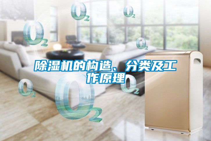 除濕機(jī)的構(gòu)造、分類及工作原理