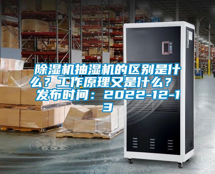 除濕機(jī)抽濕機(jī)的區(qū)別是什么？工作原理又是什么？ 發(fā)布時(shí)間：2022-12-13