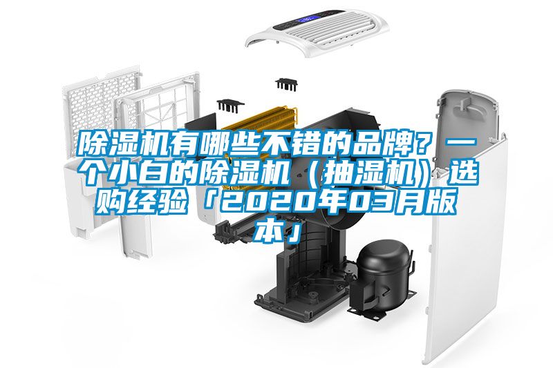 除濕機有哪些不錯的品牌？一個小白的除濕機（抽濕機）選購經(jīng)驗「2020年03月版本」