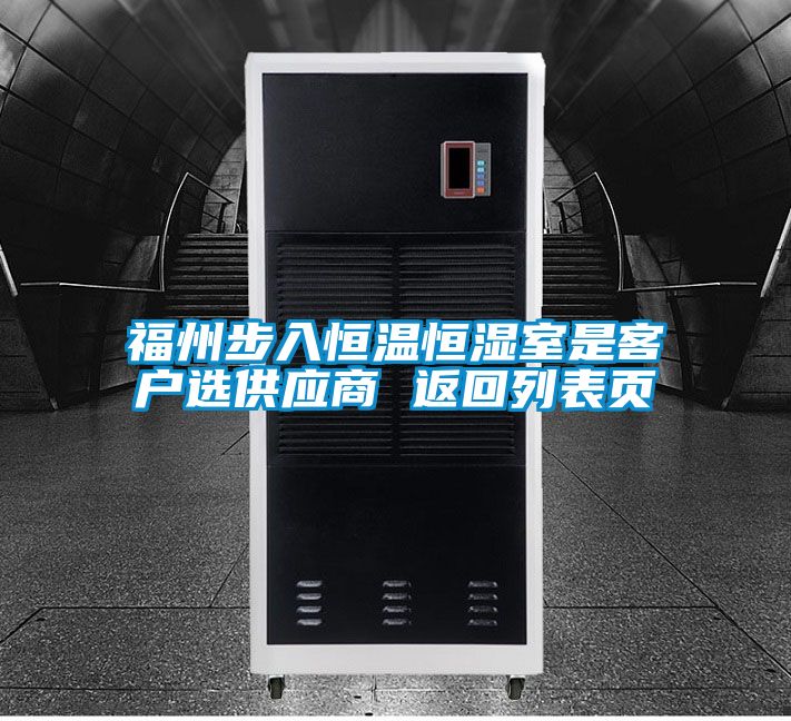 福州步入恒溫恒濕室是客戶(hù)選供應(yīng)商 返回列表頁(yè)