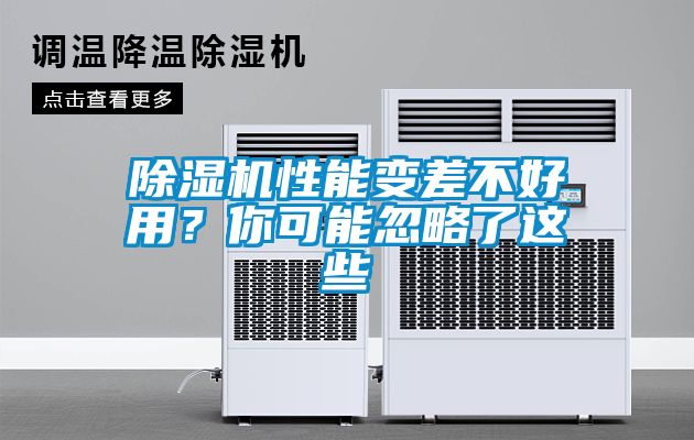 除濕機(jī)性能變差不好用？你可能忽略了這些