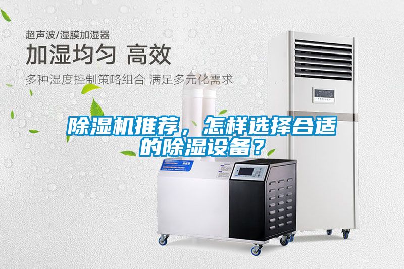 除濕機推薦，怎樣選擇合適的除濕設(shè)備？