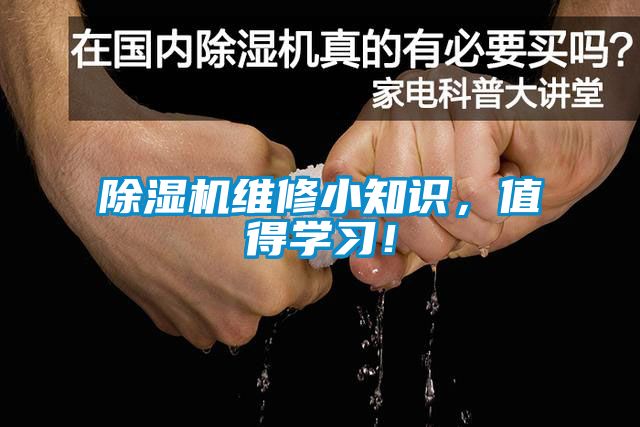 除濕機維修小知識，值得學習！