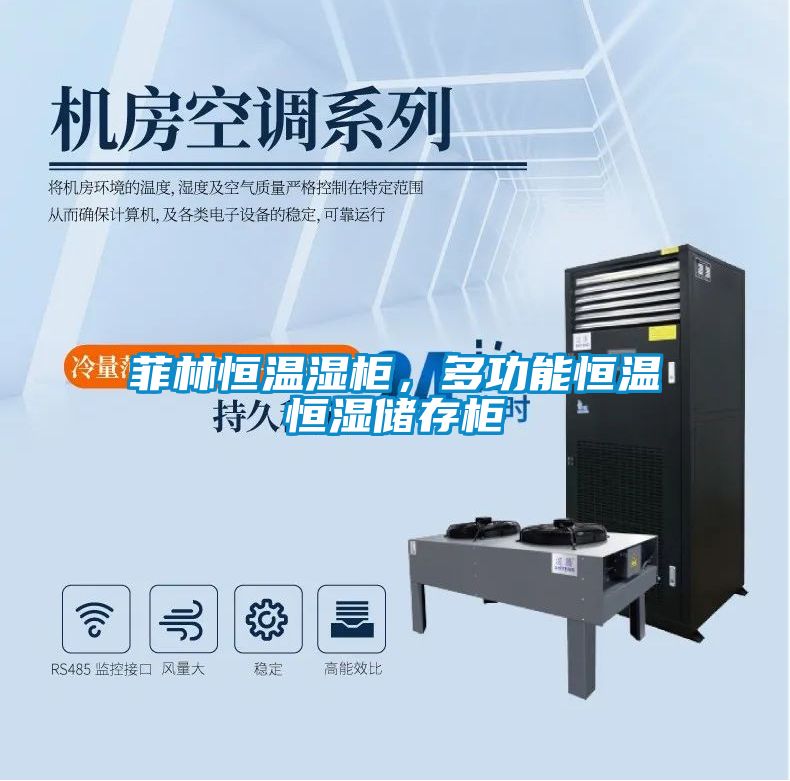 菲林恒溫濕柜，多功能恒溫恒濕儲存柜