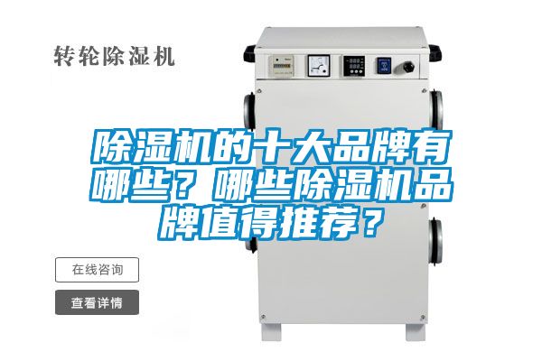 除濕機的十大品牌有哪些？哪些除濕機品牌值得推薦？
