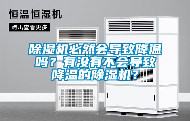 除濕機(jī)必然會(huì)導(dǎo)致降溫嗎？有沒(méi)有不會(huì)導(dǎo)致降溫的除濕機(jī)？