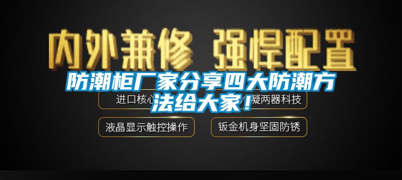 防潮柜廠家分享四大防潮方法給大家！