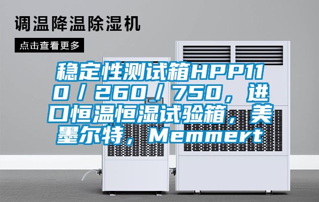 穩(wěn)定性測試箱HPP110／260／750，進口恒溫恒濕試驗箱，美墨爾特，Memmert