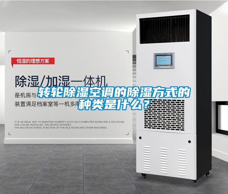 轉(zhuǎn)輪除濕空調(diào)的除濕方式的種類是什么？