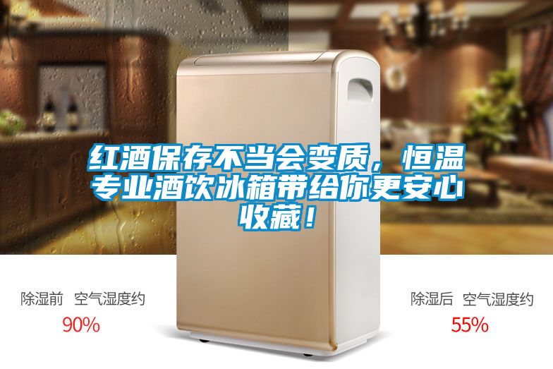 紅酒保存不當(dāng)會(huì)變質(zhì)，恒溫專業(yè)酒飲冰箱帶給你更安心收藏！
