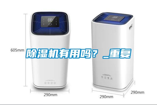 除濕機有用嗎？_重復(fù)