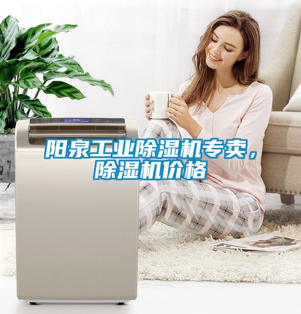 陽泉工業(yè)除濕機(jī)專賣，除濕機(jī)價(jià)格