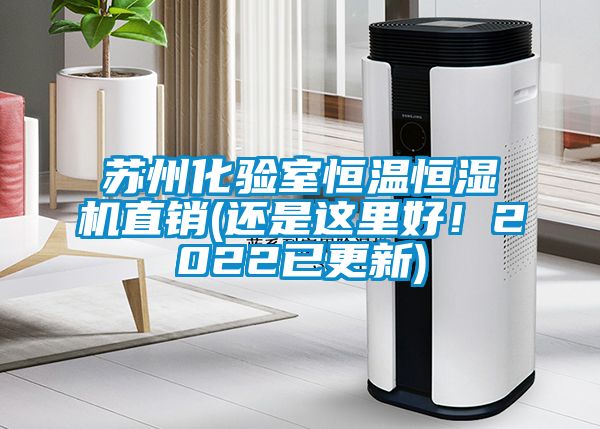 蘇州化驗室恒溫恒濕機直銷(還是這里好！2022已更新)