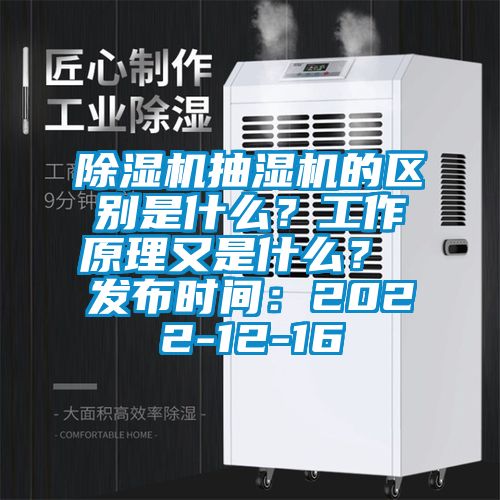 除濕機(jī)抽濕機(jī)的區(qū)別是什么？工作原理又是什么？ 發(fā)布時(shí)間：2022-12-16