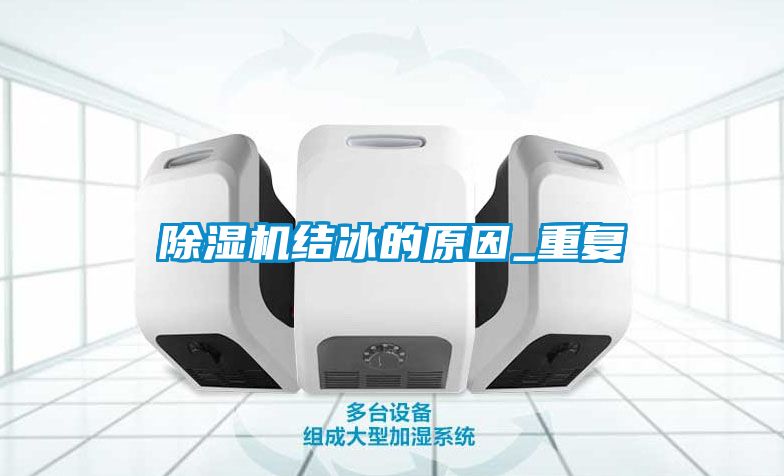 除濕機結(jié)冰的原因_重復