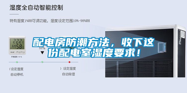 配電房防潮方法，收下這份配電室濕度要求！