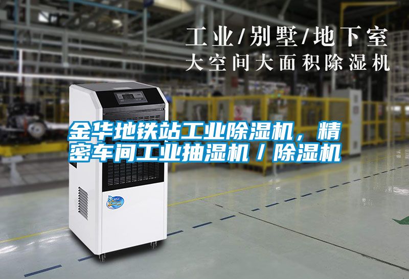 金華地鐵站工業(yè)除濕機，精密車間工業(yè)抽濕機／除濕機