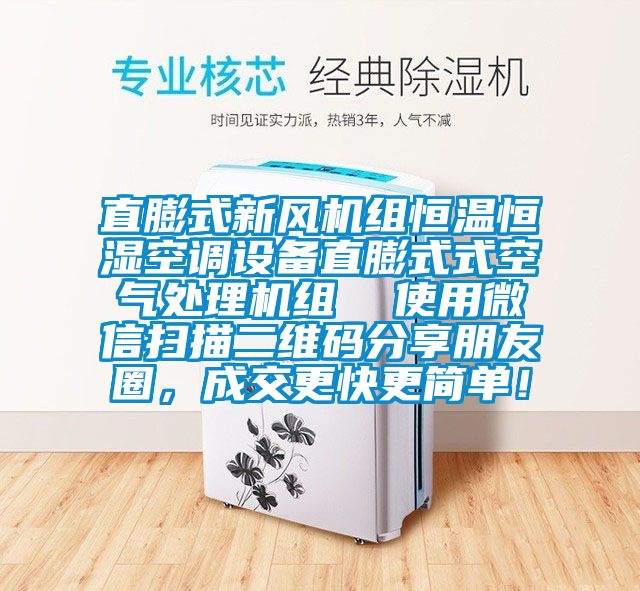 直膨式新風(fēng)機組恒溫恒濕空調(diào)設(shè)備直膨式式空氣處理機組  使用微信掃描二維碼分享朋友圈，成交更快更簡單！