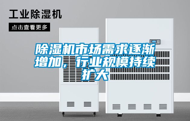 除濕機市場需求逐漸增加，行業(yè)規(guī)模持續(xù)擴大