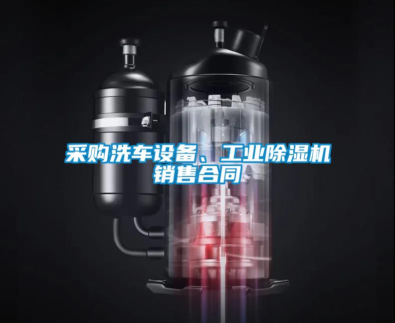 采購(gòu)洗車設(shè)備、工業(yè)除濕機(jī)銷售合同