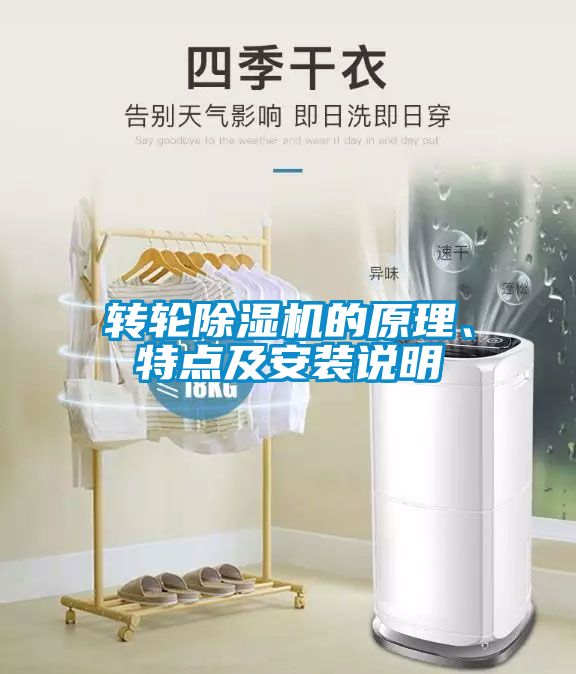 轉(zhuǎn)輪除濕機(jī)的原理、特點(diǎn)及安裝說明