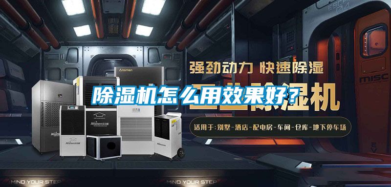 除濕機(jī)怎么用效果好？