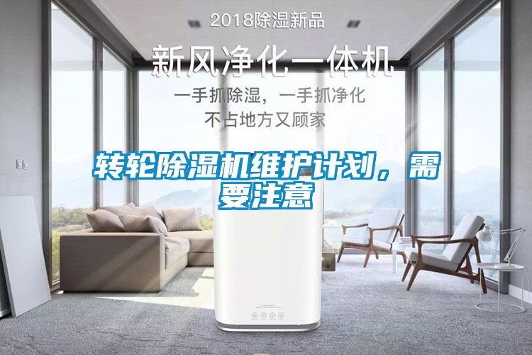 轉(zhuǎn)輪除濕機維護計劃，需要注意