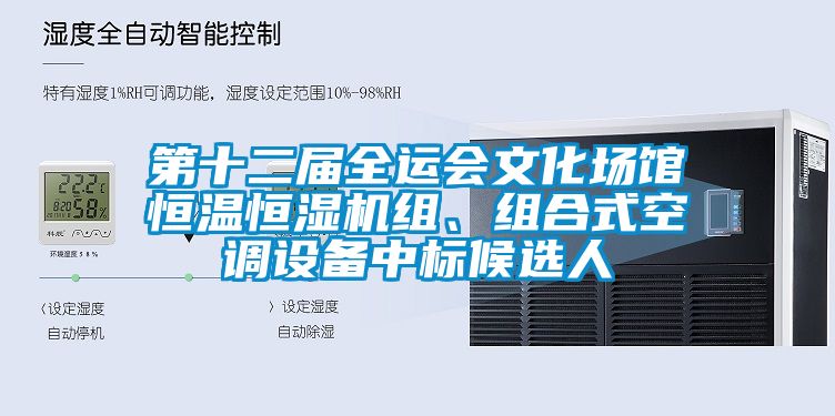 第十二屆全運會文化場館恒溫恒濕機組、組合式空調(diào)設(shè)備中標候選人