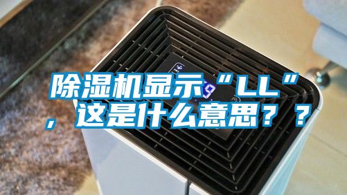 除濕機顯示“LL”，這是什么意思？？