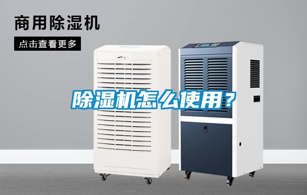 除濕機(jī)怎么使用？