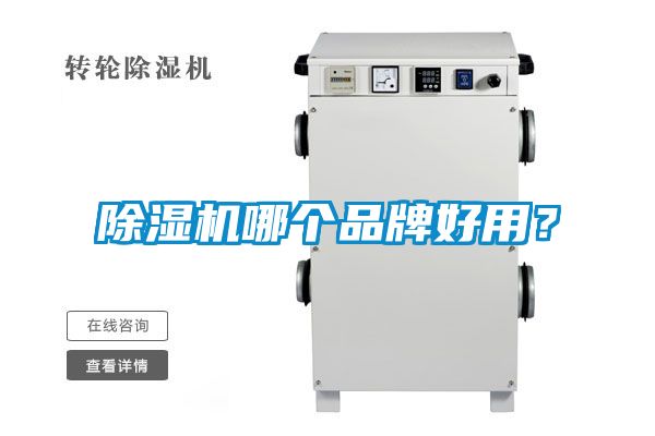 除濕機(jī)哪個品牌好用？