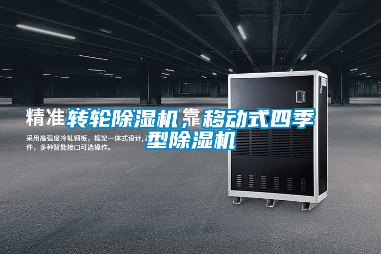轉(zhuǎn)輪除濕機，移動式四季型除濕機